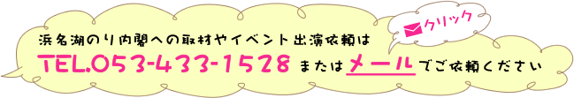 浜名湖のり内閣への取材やイベント出演依頼は、TEL.053-433-1528 またはメールでご依頼ください